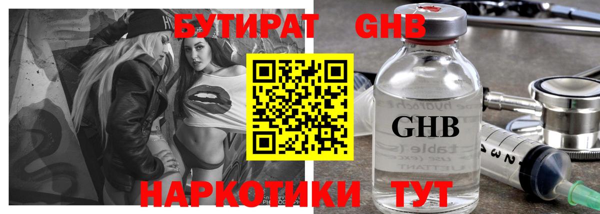 БУТИРАТ бутандиол  Вход с VPN  Вичуга 
